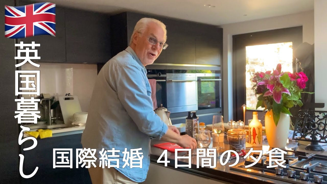 【英国暮らし】国際結婚/4日間の夕食/蓮根と海老のフライ/じゃがいものドフィノワーズ/イギリスの小さな街/犬と暮らす