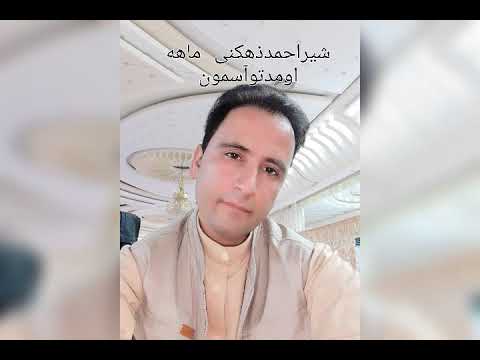 اجرای آهنگ زیبای استاد عباس قادری باصدای شیراحمدذهکنی دیدن داره