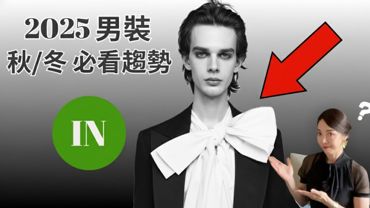 老派變新潮 | Old Is the New Cool|型男穿搭必看🔥|EP054 縮圖
