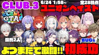 【にじGTA】CLUB.3とBUGs合同、傭兵に葛葉と剣持を加えてのユニオンヘイスト初成功！【切り抜き】