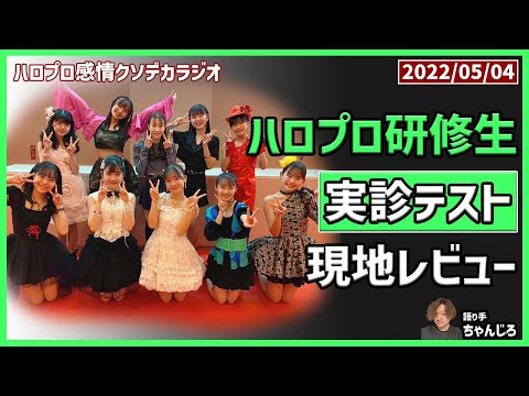 ハロプロ研修生 春の公開実力診断テスト2022 レポート・感想・メンバーレビュー！