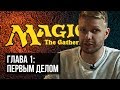 Magic: The Gathering. С чего начать играть в MTG?
