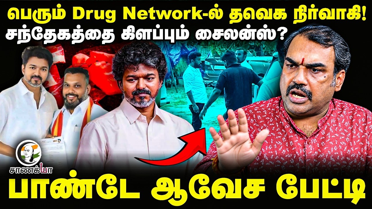 ⁣Rangaraj Pandey Interview On Drug Network in TVK | Directorate of Revenue Intelligence | CM Vijay