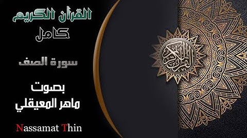 سورة الصف بصوت ماهر المعيقلي Sourate AsSaff Maher El Muaiqli