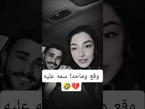 اكل خرا وقع وماحدا سمه عليه اشتراك بالقناة تصميم فيدوهات