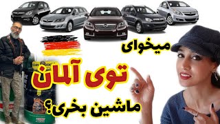 خرید ماشین در آلمان | مشاوره رایگان