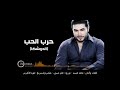 حرب الحب ولعت وقلوب عم تنزف حرب الحب ولعت وقلوب عم تنزف