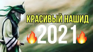 Красивый Нашид 2021 «иза маддам»