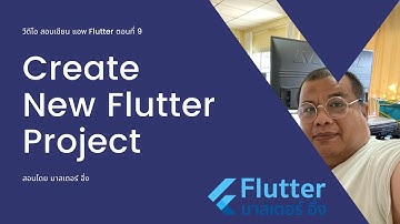 EP9 วีดีโอ สอนเขียนแอพ Flutter สำหรับผู้เริ่มต้น เรื่องสร้างโปรเจ็ค Flutter และ ทดสอบด้วย Emulator