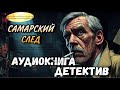 ПОЛНАЯ КНИГА | КРИМИНАЛЬНЫЙ ДЕТЕКТИВ : САМАРСКИЙ СЛЕД | Слушать аудиокнигу