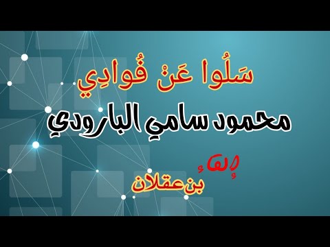 س ل وا ع ن ف واد ي ق ب ل ش د الر كائ ب محمود سامي البارودي إلقاء بن عقلان العصر الحديث