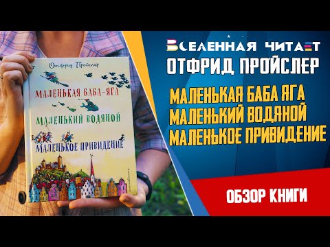 Отфрид Пройслер - Маленькая Баба-Яга. Маленький Водяной. Маленькое Привидение // Обзор книги