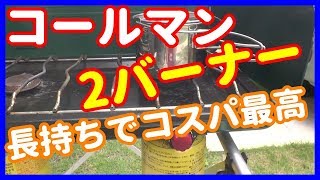 【コールマン】ガス2バーナー、18年使っても現役でめっちゃコスパ良し！