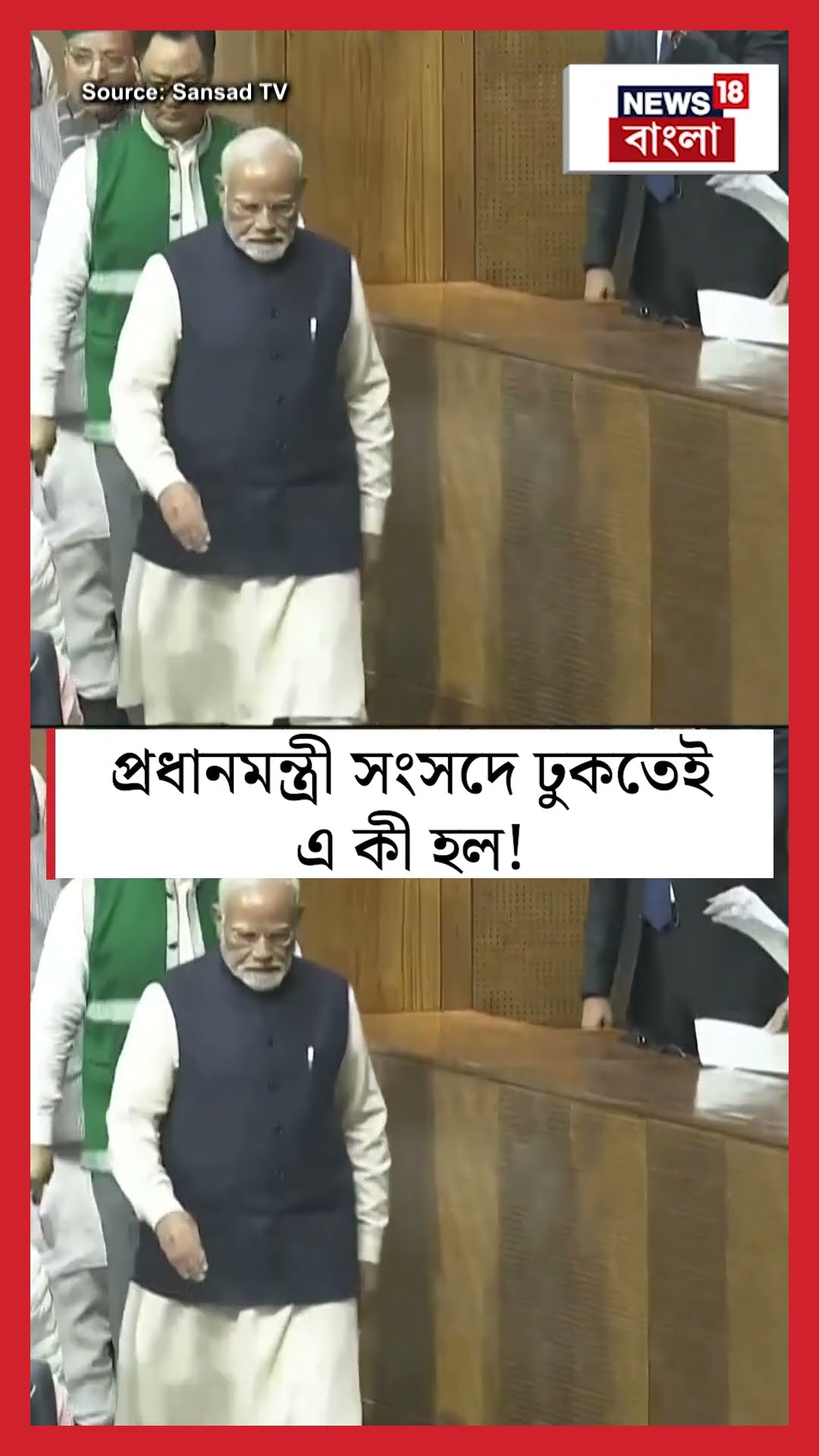 PM Modi Parliament এ ঢুকতেই এ কী হল! | N18S #shorts