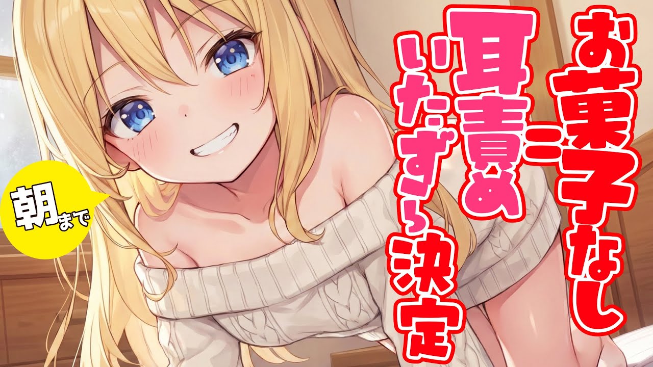 【ASMR】距離感バグってる「うざカワ」女子が家に押しかけてきた件。強引な耳かきとお喋りに付き合わされる長時間耐久【睡眠導入/KU100/うざかわ】