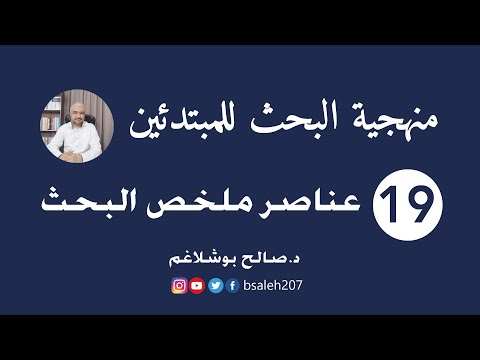 منهجية البحث للمبتدئين 19 عناصر ملخص البحث د صالح بوشلاغم