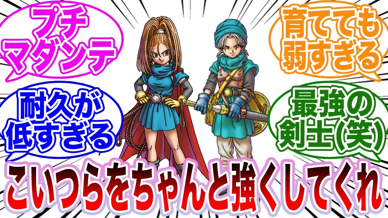 【DQ6】昨今のリメイクで不遇キャラ救済の流れがあるけどこいつらはどうなるんだろうな…？に対するゲーマーたちの反応集