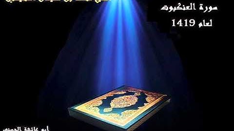سورة العنكبوت بصوت الشيخ محمد المحيسني 1419