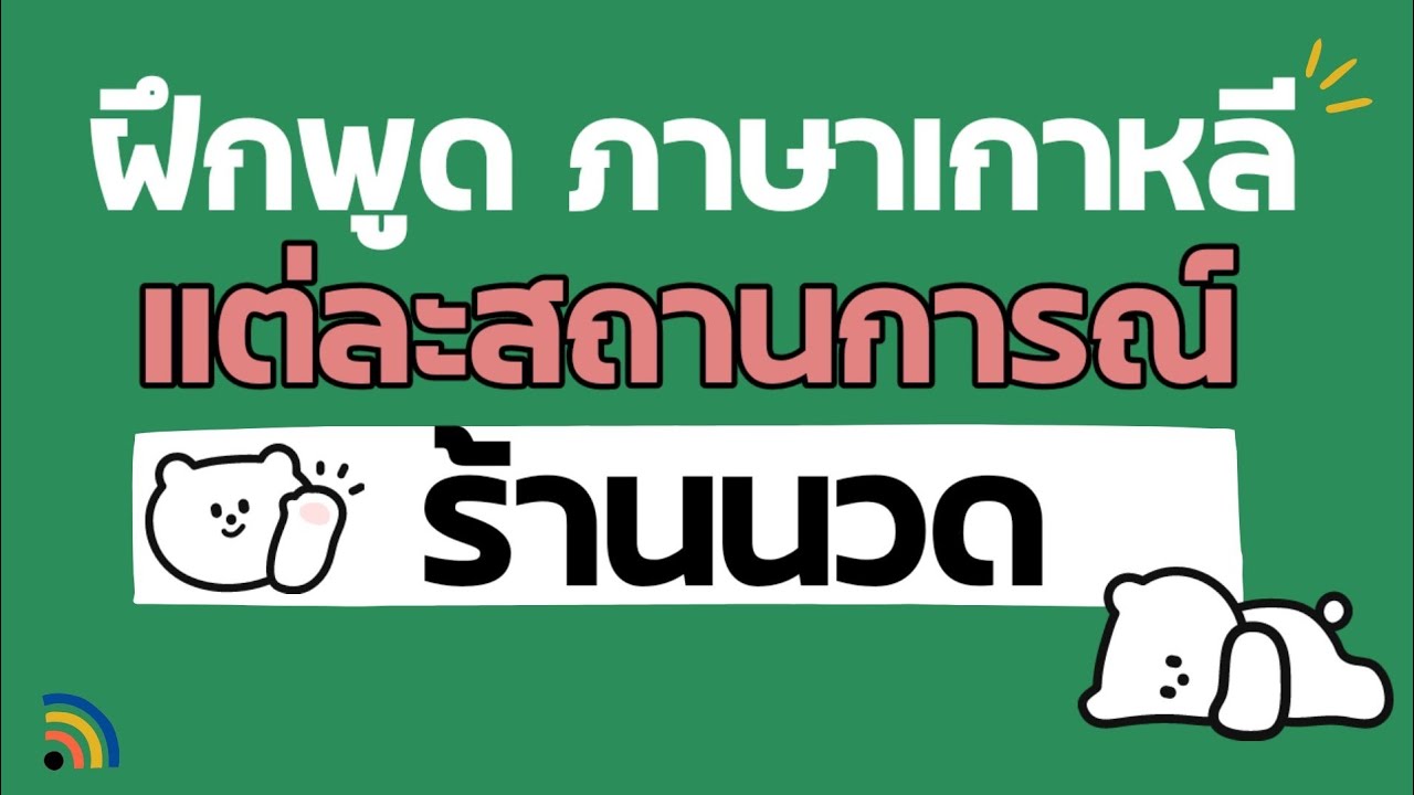 Практика корейского языка в разных ситуациях | Массаж | Работа массажистом | ANNA KOREA