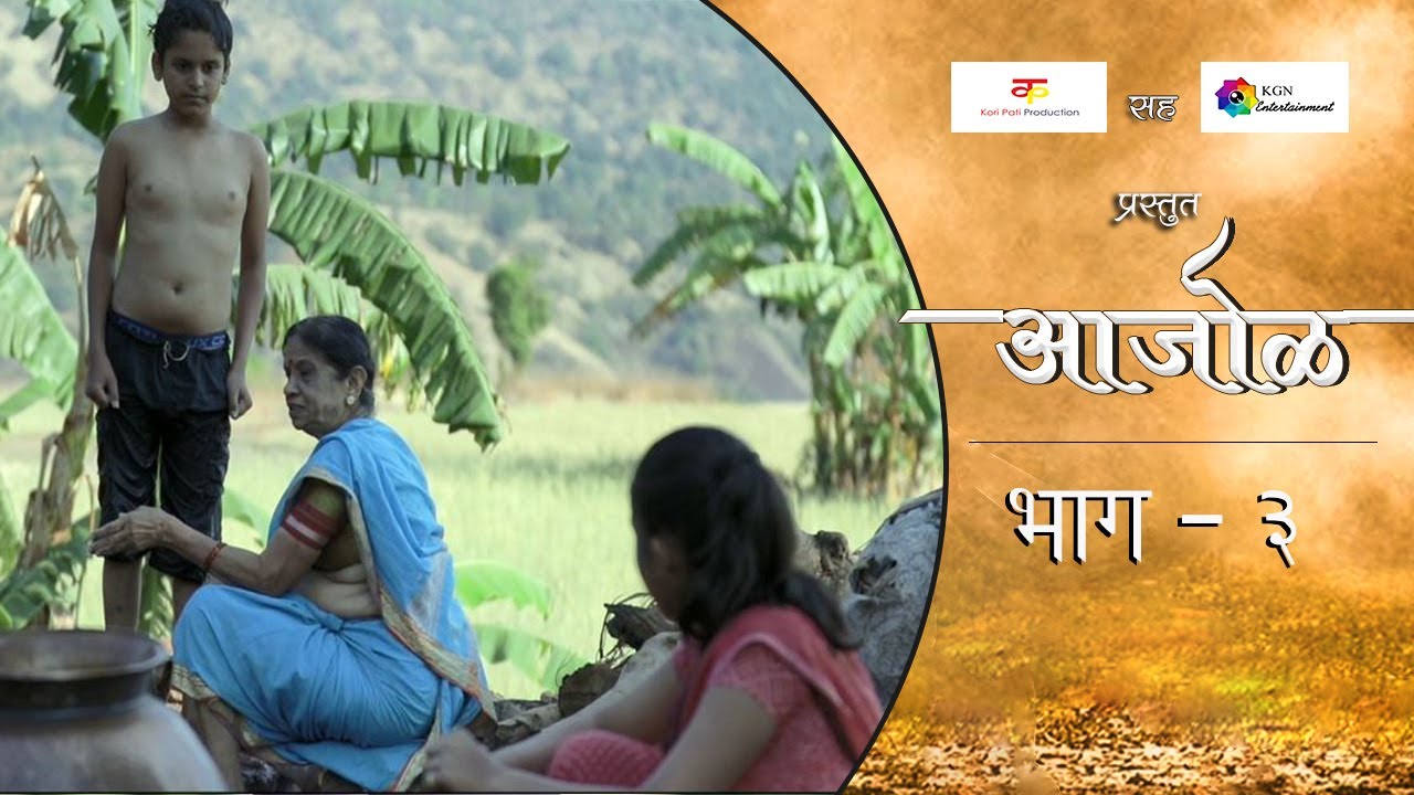 आजोळ|भाग#३|मराठी वेब सिरीज|Aajol|EP#3|Marathi Web Series...Gavakadchya Goshti