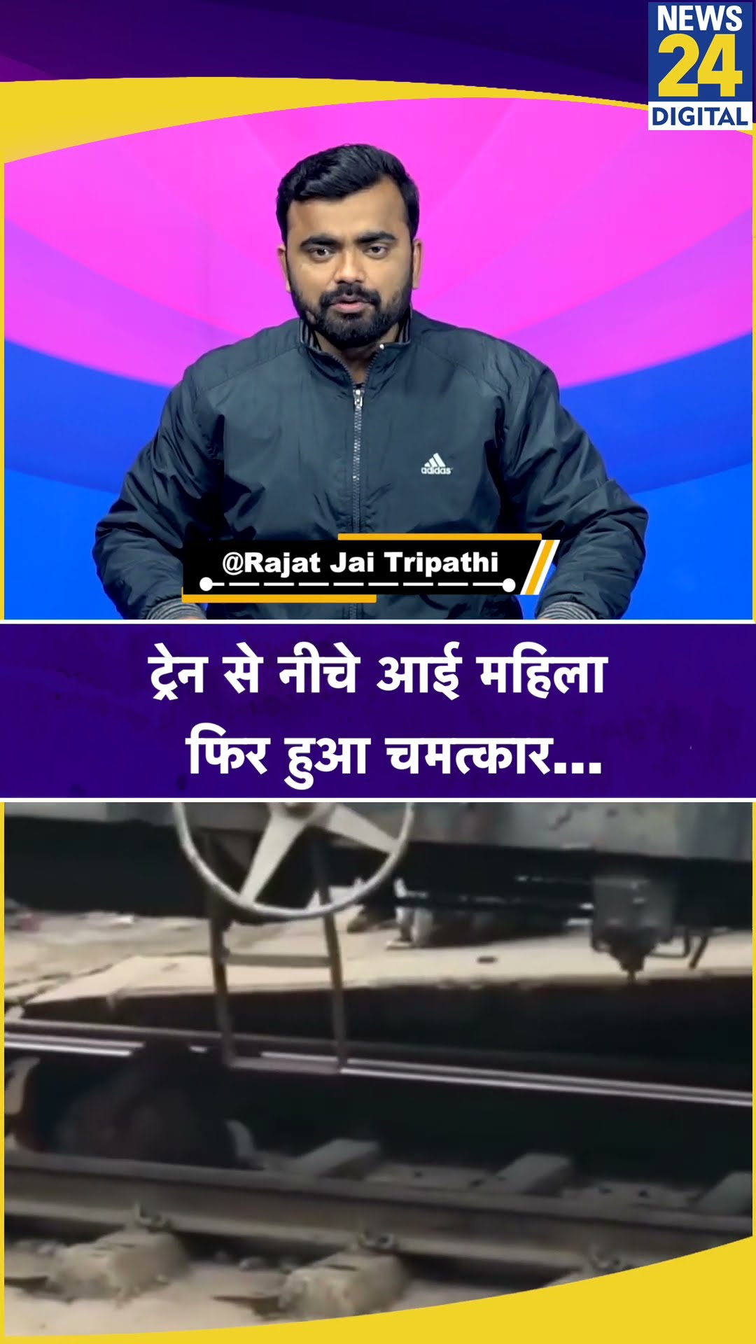 UP: Mathura में ट्रेन के नीचे फंसी महिला। फिर हुआ चमत्कार। News 24 #shorts #shortvideo