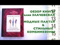 Модные платья и стильные комбинезоны - ОБЗОР + Набор группы Методика Кроя Киев