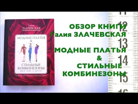 Модные платья и стильные комбинезоны - ОБЗОР + Набор группы Методика Кроя Киев Модные платья и стильные комбинезоны - ОБЗОР + Набор группы Методика Кроя Киев