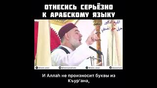 Отнеситесь серьёзно к арабскому языку