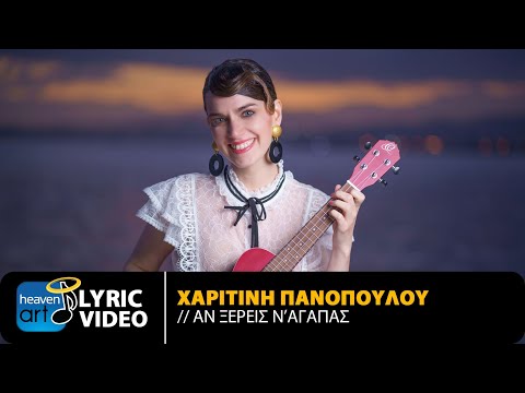 Χαριτίνη Πανοπούλου – Αν Ξέρεις Ν’ Αγαπάς | Official Lyric Video (HD)