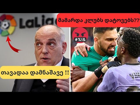 პრეზიდენტის კომენტარი!! მამარდა კლუბს დატოვებს😱?! კვარაცხელიას შეუტიეს რეალის გულშემატკივრებმა!!