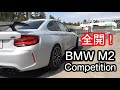 BMW M2 Competition 410ps 全開！