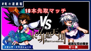 【東方非想天則コラボ】VS ピー豆 10本先取マッチ【竜の遊戯場:特別編】