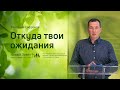 Служение церкви 23 июля 2020 (19:00 ПРМ) Вячеслав Сафронов: Откуда твои ожидания