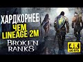 БЕСПЛАТНАЯ ММОРПГ С ЗАРАБОТКОМ! СТРИМ ОБЗОР - BROKEN RANKS