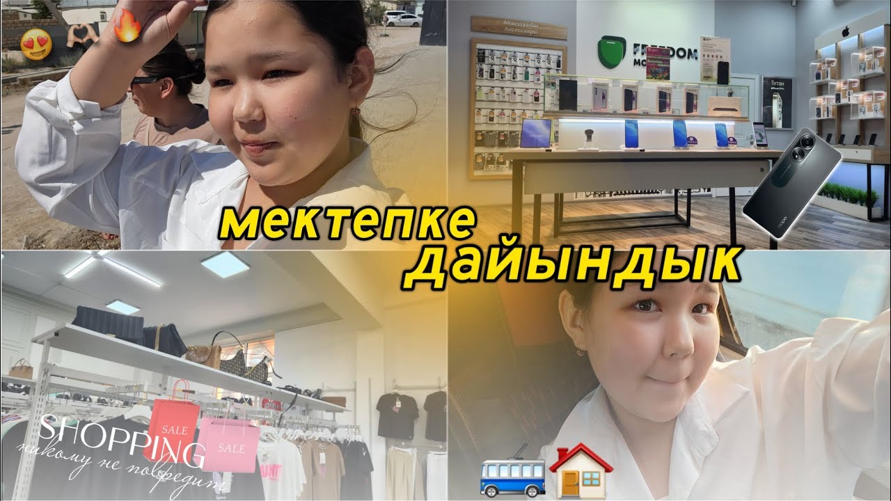 МЕКТЕПКЕ ДАЙЫНДЫҚ📒📚📐📏✂️✏️🗒/Жаңа телефон📱📞🎁/жаңа киімдер👚🎒🧦👠