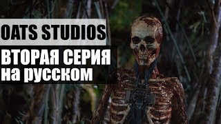 Oats Studios - Volume 1 - Firebase (russian)
