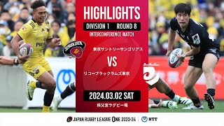 【公式ハイライト】東京SG vs BR東京｜NTTリーグワン2023-24 D1 第8節｜2024/03/02