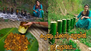 കപ്പയും ചിക്കനും മുളയിൽ ഇട്ട് ചുട്ടാലോ.../ bamboo  cooking