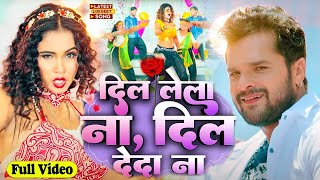#Video - दिल लेला ना दिल देदा ना | #Khesari Lal Yadav | Ft. Trishakar Madhu | Bhojpuri New Song 2023