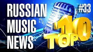#33 10 НОВЫХ ПЕСЕН 2017 - Горячие музыкальные новинки недели #33 10 НОВЫХ ПЕСЕН 2017 - Горячие музыкальные новинки недели