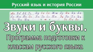 Урок 1: Звуки и буквы