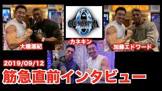 【筋急SP】メンズフィジーク注目の日本人3選手に直前インタビューです。プロカード取得へ向けてのコンディションは？初コラボ満載です。