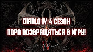 У Diablo 4 открылось второе дыхание? Первое впечатление о 4 сезоне и новых механиках.