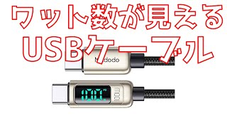 ワット数が見えるUSB-Cケーブルが良かった