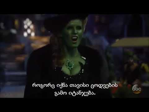 ერთხელ ზღაპარში ოზის ალქაჯი მიუზიკლი ქართული სუბტიტრებით 1
