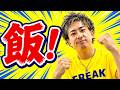 飯!!勉強の話をしよう!