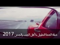 شيلة الخط الطويل يا أهل الجيب والجمس 2017 شيلة الخط الطويل يا أهل الجيب والجمس 2017