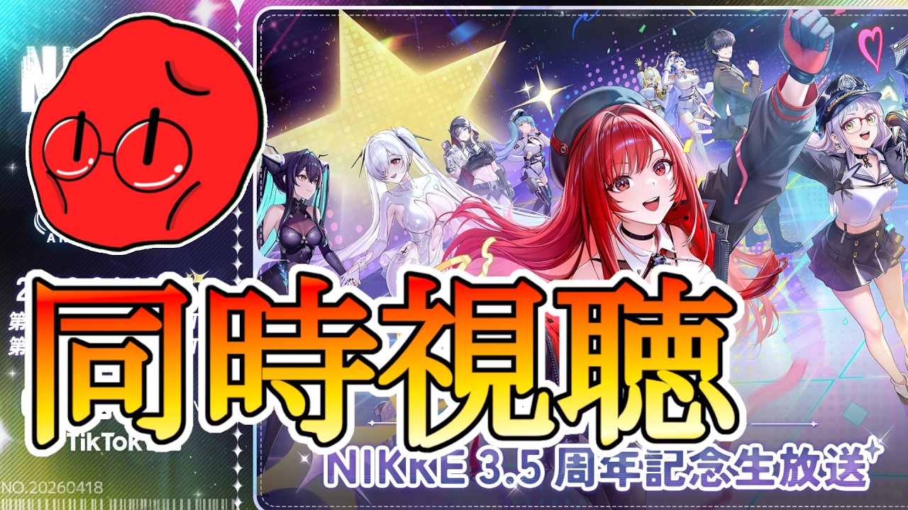 NIKKE3.5周年記念生放送 見るぞ～！！！3.5周年楽しめ～！！！第一部