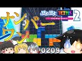 【ゆっくり実況】こちらのテンプレが「ナンバーワン」です【ぷよぷよテトリス2】