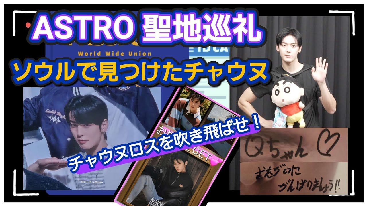 ASTRO] 韓国で見つけたチャウヌ/聖地巡礼・2025.10月 - YouTube